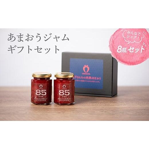 ふるさと納税 福岡県 大川市 武下さんちの あまおう 85％ ジャム 8瓶セット【あまおう 食品  ...