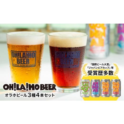 ふるさと納税 長野県 東御市 【オラホビール】3種4本 クラフトビール 飲み比べ | 地ビール クラ...