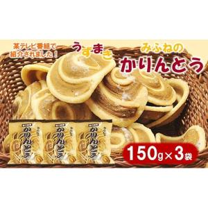 ふるさと納税 岩手県 普代村 【ほどよい甘み】 みふねのかりんとう 150ｇ×３袋 お茶請け おやつ かりんとう｜ふるさとチョイス