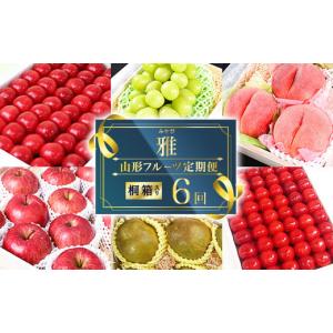 ふるさと納税 果物の詰合せ 山形県 寒河江市 《先行予約》 6回定期便 特秀品 フルーツ 定期便 「雅」 さくらんぼ もも シャインマスカット 洋 梨 りんご 2026…