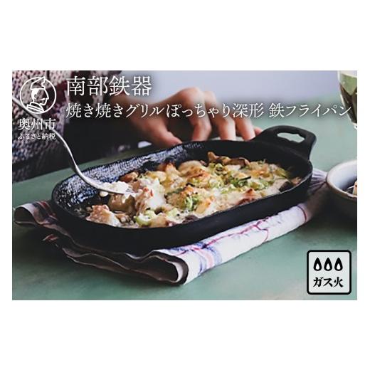 ふるさと納税 食器・グラス 岩手県 奥州市 南部鉄器 焼き焼きグリルぽっちゃり深形（鉄フライパン） ...
