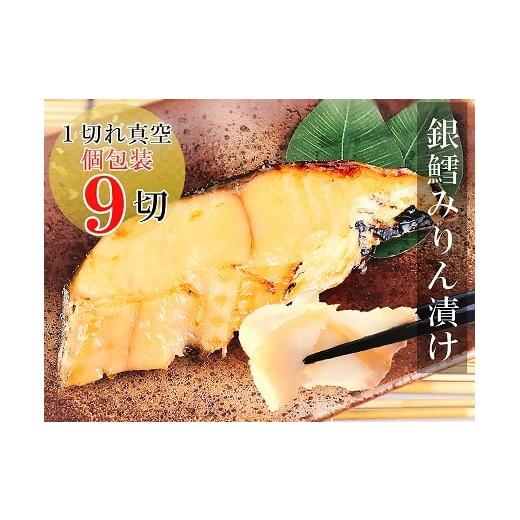 ふるさと納税 魚貝類 北海道 根室市 A-09029 銀だらみりん漬け1切×9パック