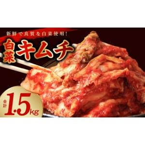 ふるさと納税 加工品等 キムチ 大阪府 泉佐野市 リピーター続出 はくさいキムチ 1.5kg 新鮮野菜 高評価 人気 惣菜 きむち 漬物 韓国グルメ おつまみ 家計応援…