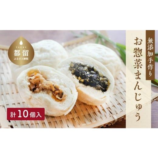 ふるさと納税 菓子 饅頭 山梨県 都留市  無添加 手作り お惣菜まんじゅう 10個入り お惣菜まん...