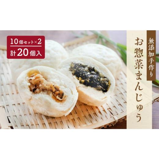 ふるさと納税 菓子 饅頭 山梨県 都留市  無添加 手作り お惣菜まんじゅう20個（10個入×2） ...