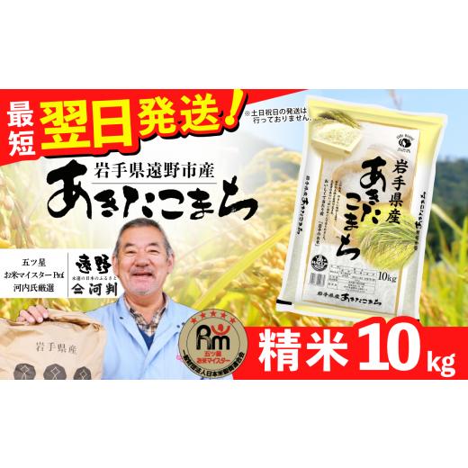 ふるさと納税 岩手県 遠野市  お米 あきたこまち 10kg 精米 令和5年産《五つ星 お米マイスタ...