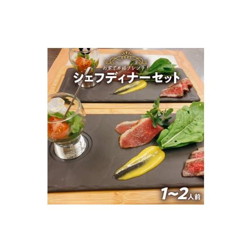 ふるさと納税 肉 愛知県 小牧市 お家で本格フレンチ シェフディナーセット １〜2人前