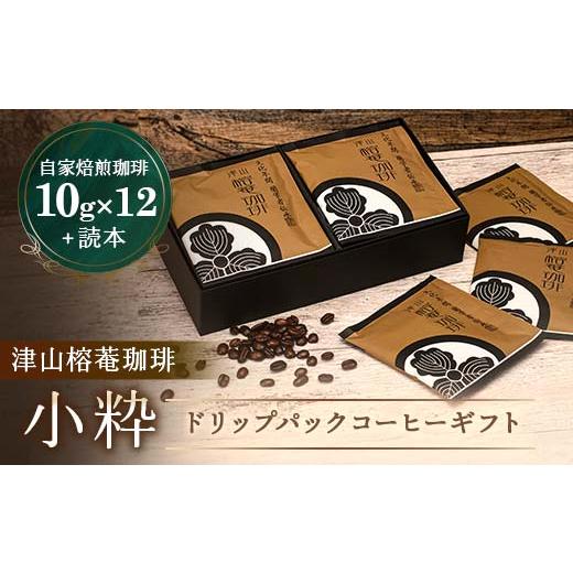 ふるさと納税 コーヒー ドリップ 岡山県 津山市 津山榕菴珈琲 小粋 ドリップパックコーヒー ギフト...