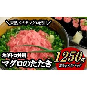 ふるさと納税 茨城県 境町 S102 ネギトロ1250g（天然メバチマグロタタキ）