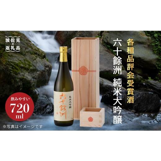 ふるさと納税 長崎県 波佐見町 六十餘洲　純米大吟醸 木箱入り（720ml）水引 日本酒 【今里酒造...