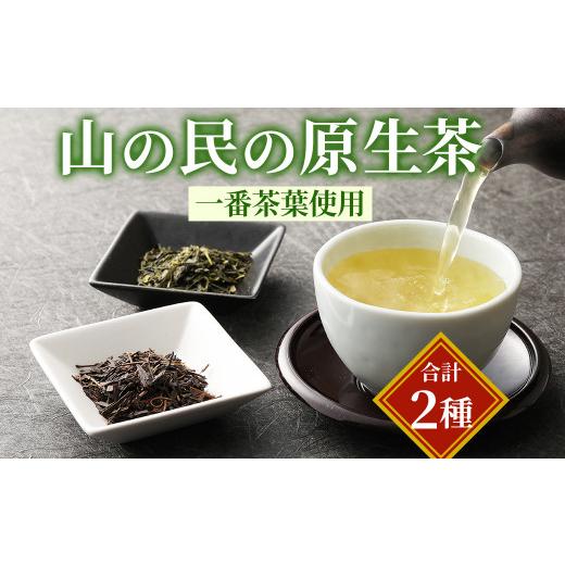 ふるさと納税 大分県 日田市 Ａ−１４９ 山の民の原生茶 (一番茶葉) ほうじ茶 煎茶