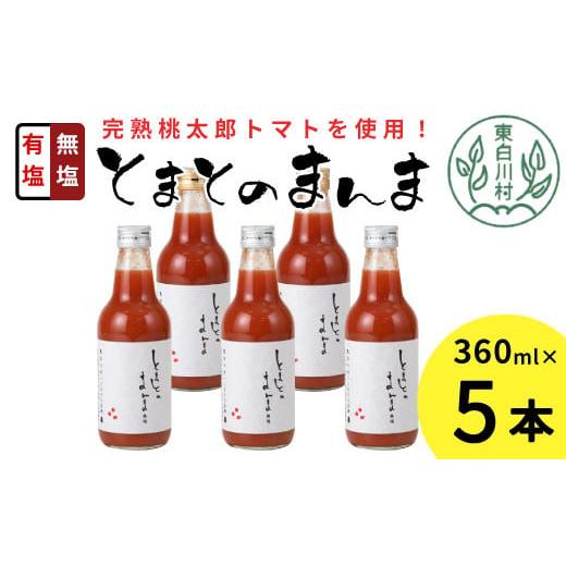 ふるさと納税 岐阜県 東白川村 【2024年9月発送】有塩・無塩を飲み比べ！ とまとのまんま 中ビン...