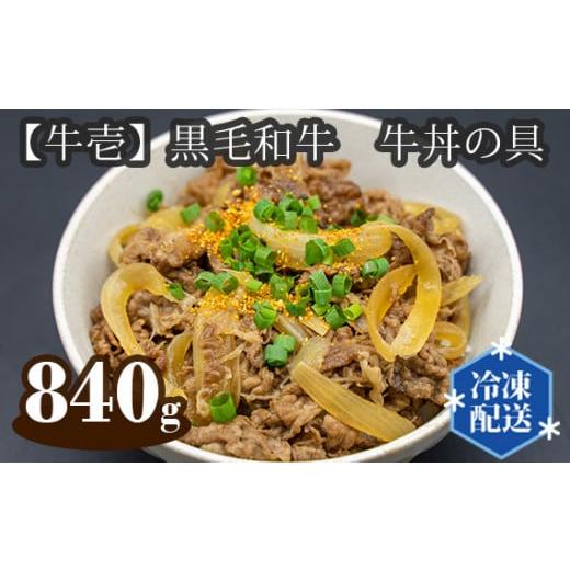 ふるさと納税 大阪府 藤井寺市 No.110 【牛壱】黒毛和牛　牛丼の具　約840g ／ 牛肉 おか...