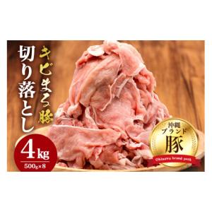 ふるさと納税 豚肉 沖縄県 糸満市 キビまる豚...の詳細画像1