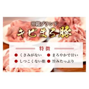 ふるさと納税 豚肉 沖縄県 糸満市 キビまる豚...の詳細画像5