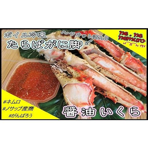 ふるさと納税 カニ タラバガニ 北海道 根室市 C-59016 北海道根室産 たらばがに脚、醤油イク...