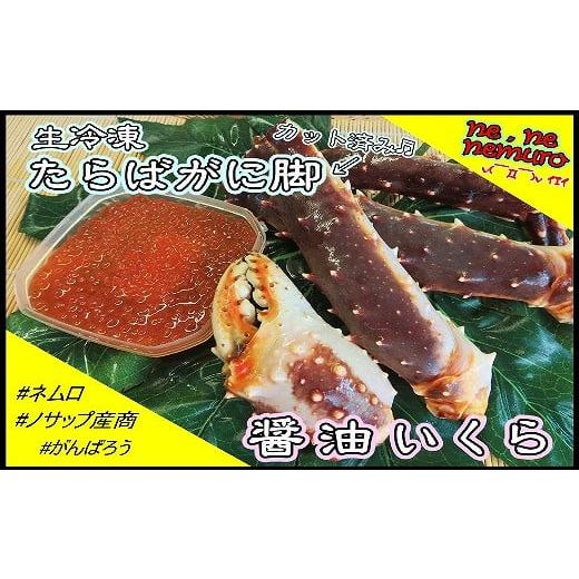 ふるさと納税 カニ タラバガニ 北海道 根室市 C-59018 北海道根室産 生冷凍たらばがに脚、醤...