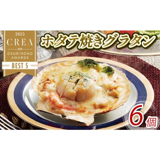 ふるさと納税 魚貝類 ホタテ 岩手県 大船渡市 年内発送 ホタテ焼きグラタン 6個 レンジ調理 電子...
