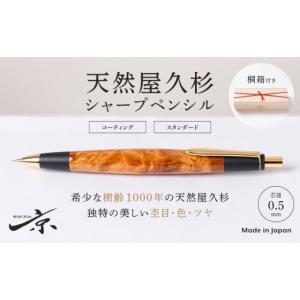 ふるさと納税 宇治田原町 天然屋久杉シャープペンシル(0.5mm) 1本