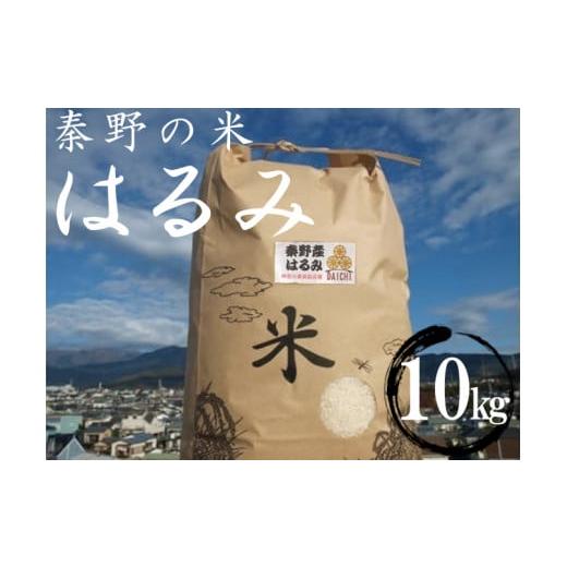 ふるさと納税 神奈川県 秦野市 017-09秦野の米（はるみ）１０ｋｇ