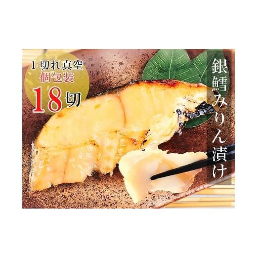 ふるさと納税 魚貝類 北海道 根室市 B-09019 銀だらみりん漬け 1切×18パック