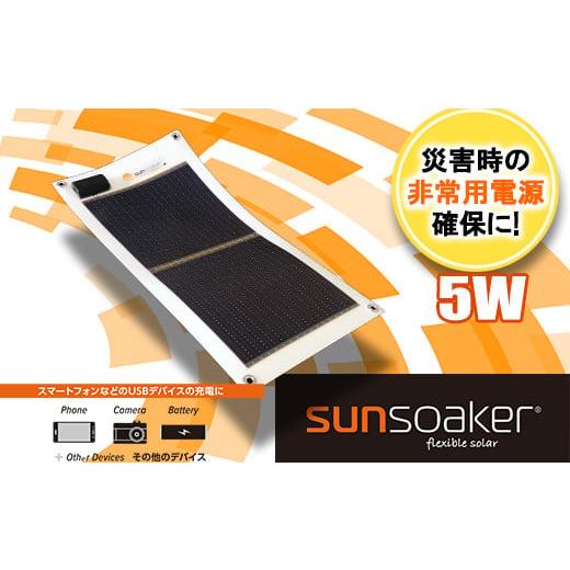 ふるさと納税 防災グッズ 熊本県 南関町 SunSoaker（サンソーカー） 携帯充電用太陽電池シー...