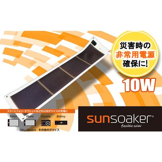 ふるさと納税 防災グッズ 熊本県 南関町 SunSoaker（サンソーカー） 携帯充電用太陽電池シー...