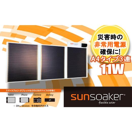 ふるさと納税 防災グッズ 熊本県 南関町 SunSoaker（サンソーカー） 携帯充電用太陽電池シー...
