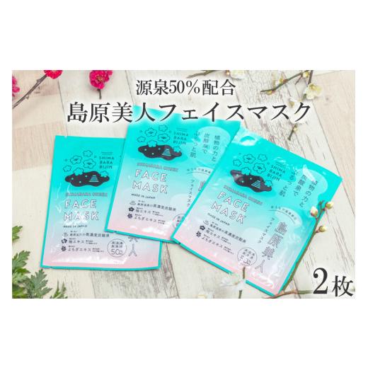 ふるさと納税 長崎県 島原市 CE204 島原美人フェイスマスク【源泉50％配合】　2枚　〜植物の力...