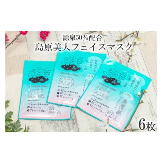 ふるさと納税 長崎県 島原市 CE205 島原美人フェイスマスク【源泉50％配合】　6枚　〜植物の力...