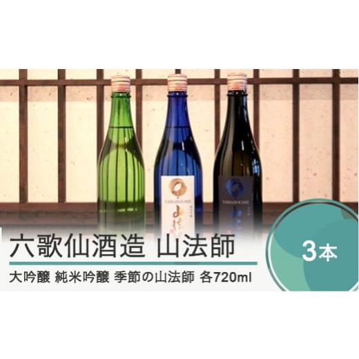 ふるさと納税 山形県 大石田町 六歌仙酒造 山法師3種 各720ml 3本セット 大吟醸 純米吟醸 ...