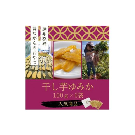 ふるさと納税 静岡県 浜松市 「干し芋ゆみか100g」×6袋セット [No.5786-3631]