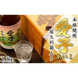 ご贈答やお祝いに屋久島からの贈り物！屋久杉化粧箱入り焼酎愛子25度
