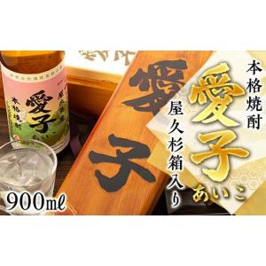 ご贈答やお祝いに屋久島からの贈り物！屋久杉化粧箱入り焼酎愛子25度