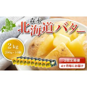 ふるさと納税 北海道 佐呂間町 森永 北海道 バター 2kg（200g×10個）2回定期便（4ヶ月毎にお届け） 【 ふるさと納税 人気 おすすめ ランキング 加工食品 乳製…