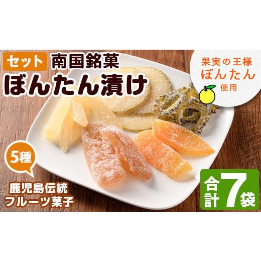 ふるさと納税 和菓子 鹿児島県 阿久根市 鹿児島伝統のフルーツ菓子 ぼんたん漬セット(合計7袋) 鹿...