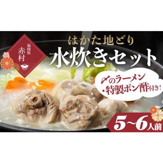 ふるさと納税 鶏肉 モモ 福岡県 赤村 はかた地どり 水炊き満足セット 2T3