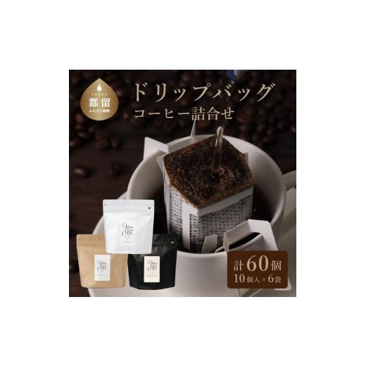 ふるさと納税 コーヒー コーヒー粉 山梨県 都留市 山梨県 都留市 コーヒードリップバッグ詰合せ（3...