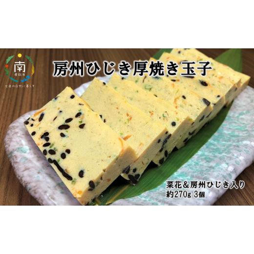 ふるさと納税 千葉県 南房総市 菜花＆房州ひじき入り　房州ひじき厚焼き玉子 mi0041-0004