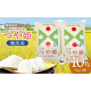 ふるさと納税 無洗米 山形県 鶴岡市  令和7年産 新米 特別栽培米つや姫 無洗米 10kg (5kg×2袋) 山形県鶴岡産　鶴岡協同ファーム｜ふるさとチョイス