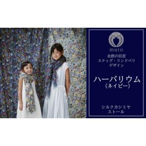 ふるさと納税 小物 ストール・マフラー 山梨県 大月市 ストール　スティグ・リンドベリ「ハーバリウム」ネイビー