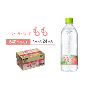 ふるさと納税 果汁飲料 京都府 久御山町 い・ろ・は・す　もも540mlPET_いろはす もも 桃 ピーチ フレーバーウォーター ミネラルウォーター 清涼飲料水 ペット…