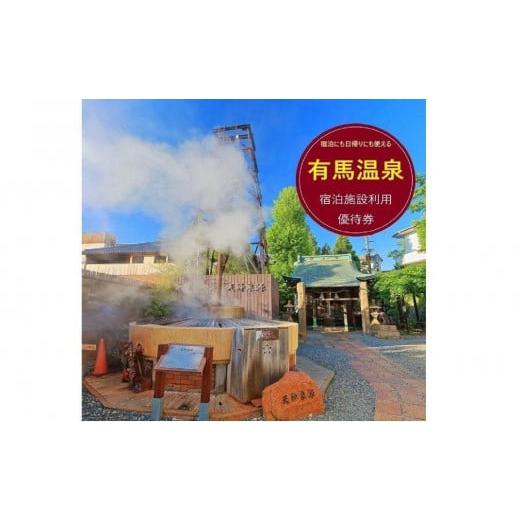 ふるさと納税 宿泊券 温泉 兵庫県 神戸市 有馬温泉・宿泊施設利用優待券（1万円相当）