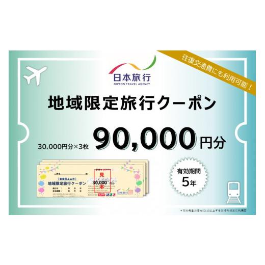 ふるさと納税 静岡県 浜松市 日本旅行　地域限定旅行クーポン【90，000円分】 [No.5786-...