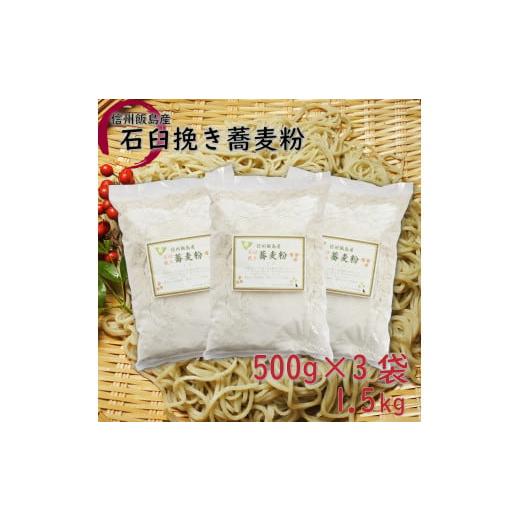 ふるさと納税 長野県 飯島町 信州飯島町産 石臼挽き蕎麦粉 1.5kg【60メッシュ】 【60メッシ...