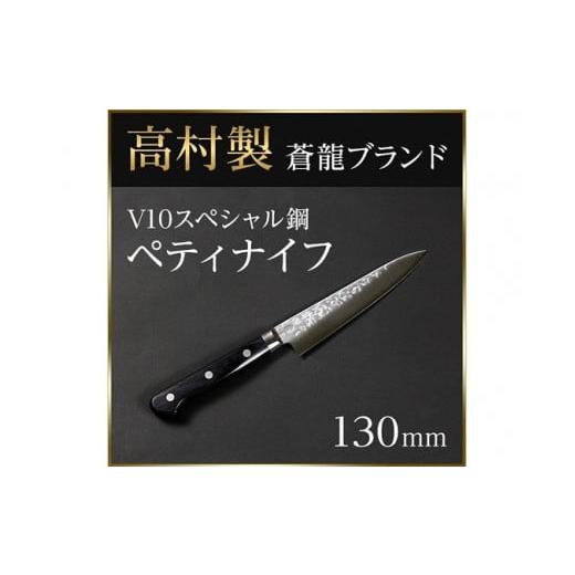 ふるさと納税 包丁 福井県 越前市  高村刃物製 蒼龍ブランド V10スペシャル ペティーナイフ