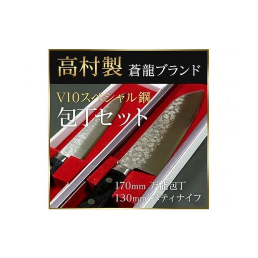 ふるさと納税 包丁 福井県 越前市  高村刃物製 蒼龍ブランド V10スペシャル 包丁セット