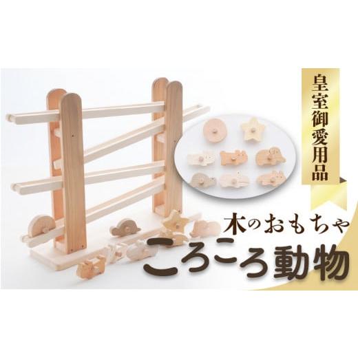 ふるさと納税 木工品・竹工品 香川県 三豊市  ふるさと納税 皇室御愛用品 木のおもちゃ ころころ動...