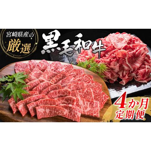ふるさと納税 牛肉 ロース 宮崎県 新富町  年末限定 宮崎県産黒毛和牛 4か月定期便 国産 牛肉 ...