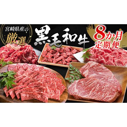 ふるさと納税 牛肉 ロース 宮崎県 新富町  年末限定 宮崎県産黒毛和牛 8か月定期便 国産 牛肉 ...